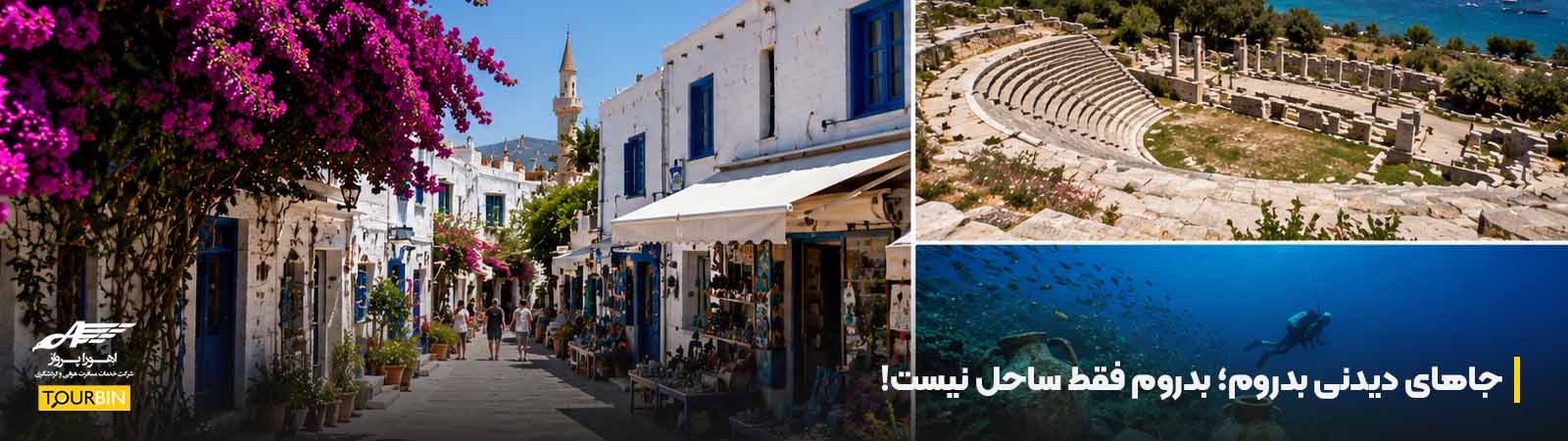 جاهای دیدنی بدروم